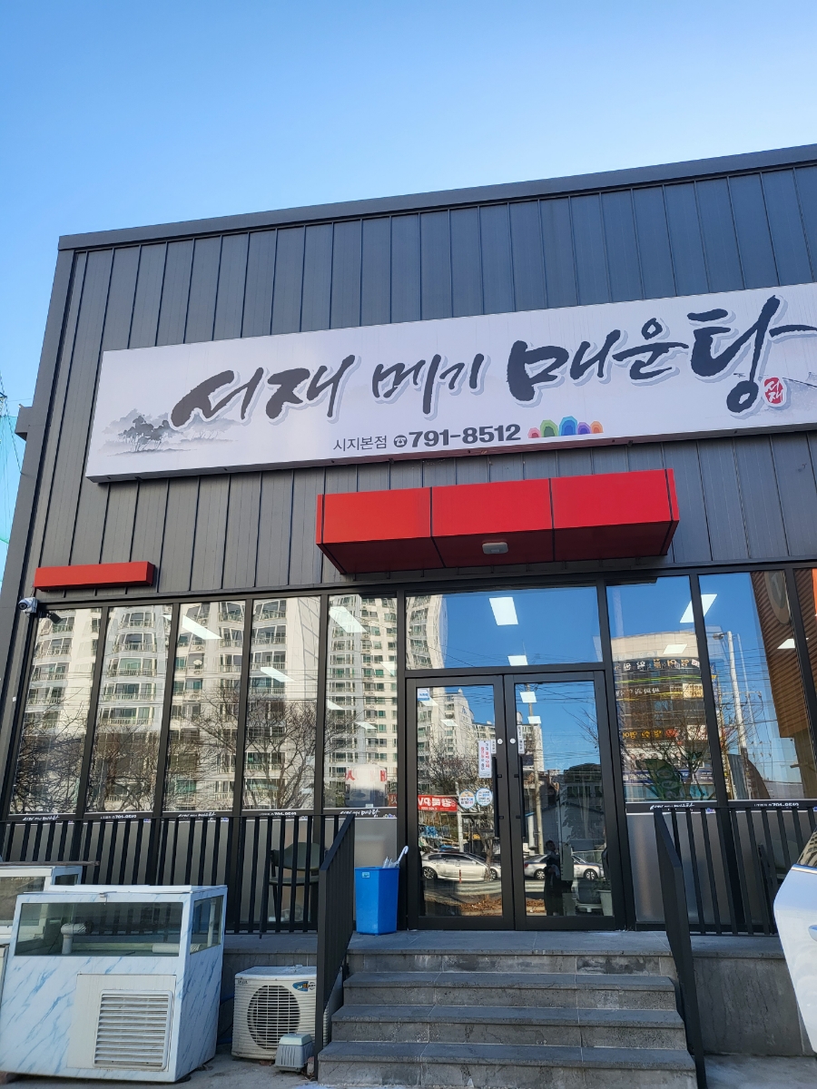 서재메기매운탕 이미지