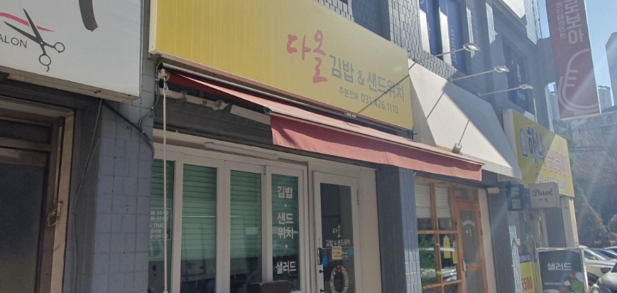 다올김밥 이미지