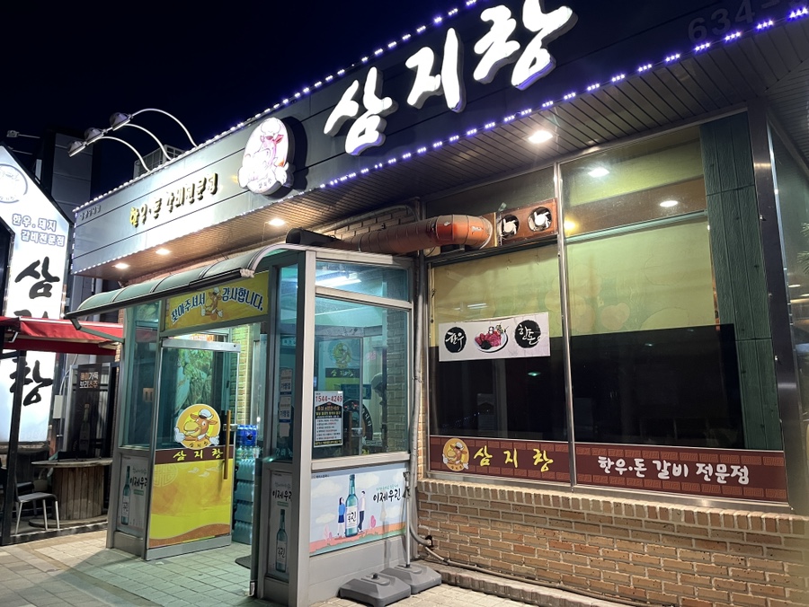 삼지창갈비 이미지