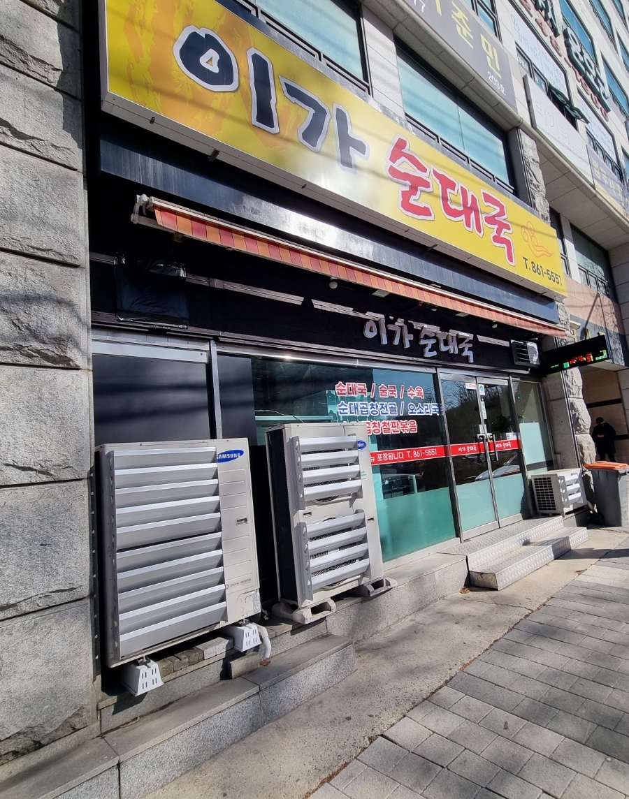 이가순대국 이미지