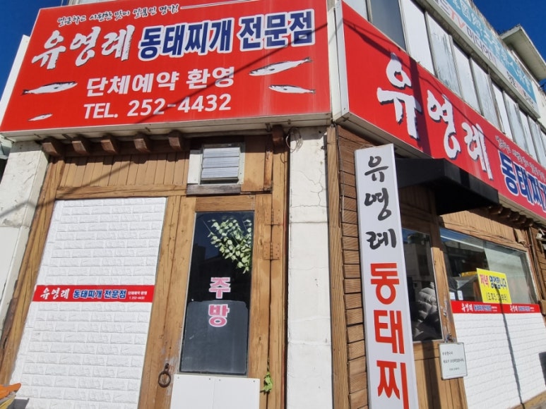 유영례동태찌개 이미지