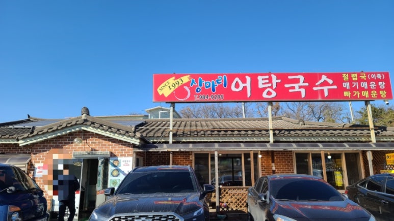 상마리어탕국수 이미지