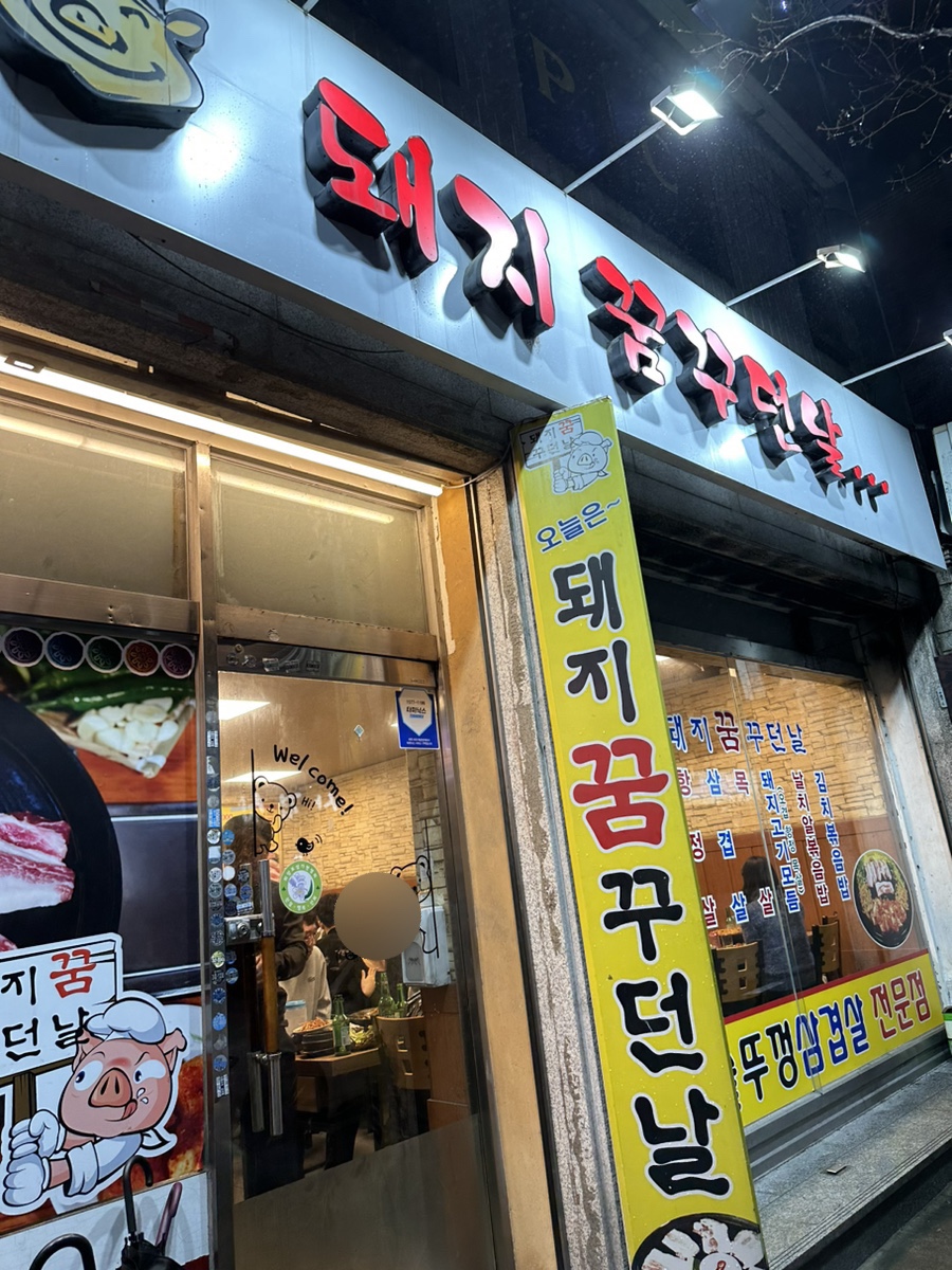 돼지꿈꾸던날 이미지