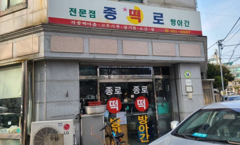 종로떡방아간 이미지