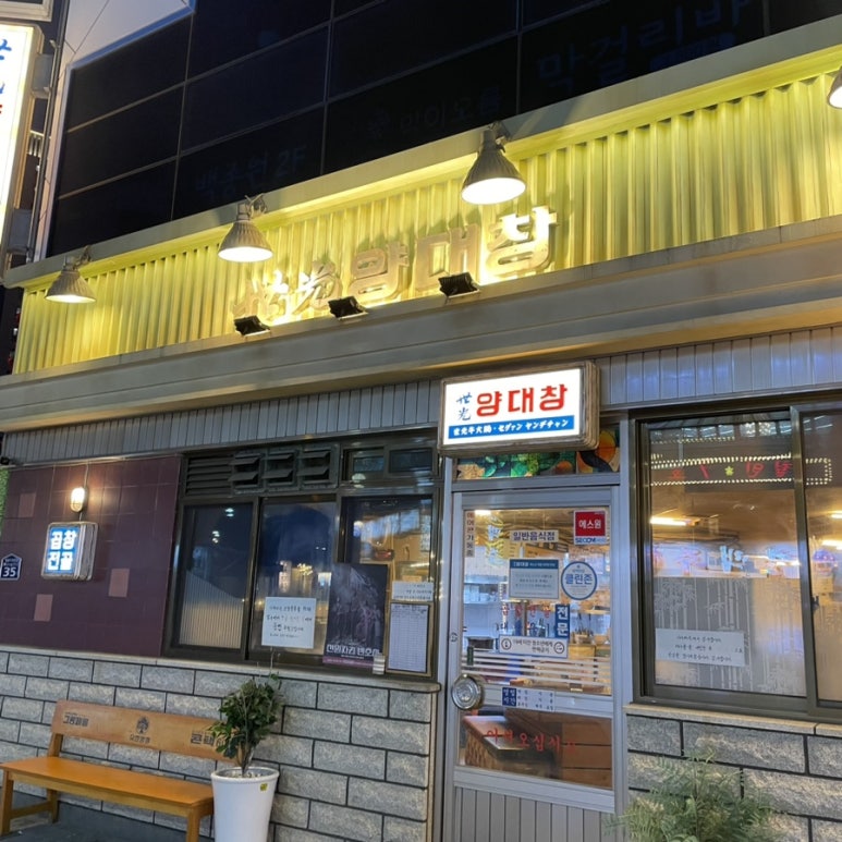 세광양대창부산 이미지