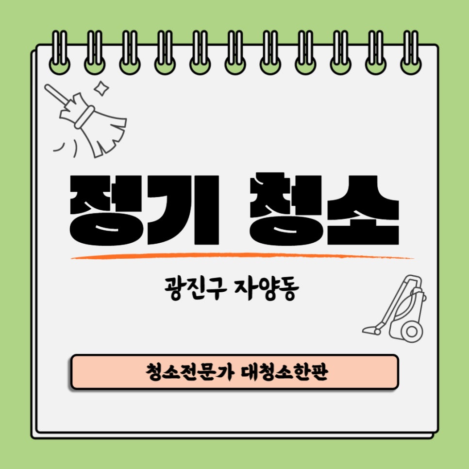 정기청소대청소한판 이미지
