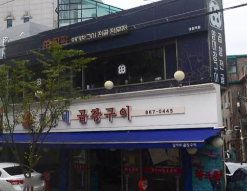 김가네곱창 이미지