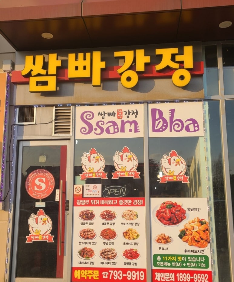쌈빠강정 광양제철점 대표 사진