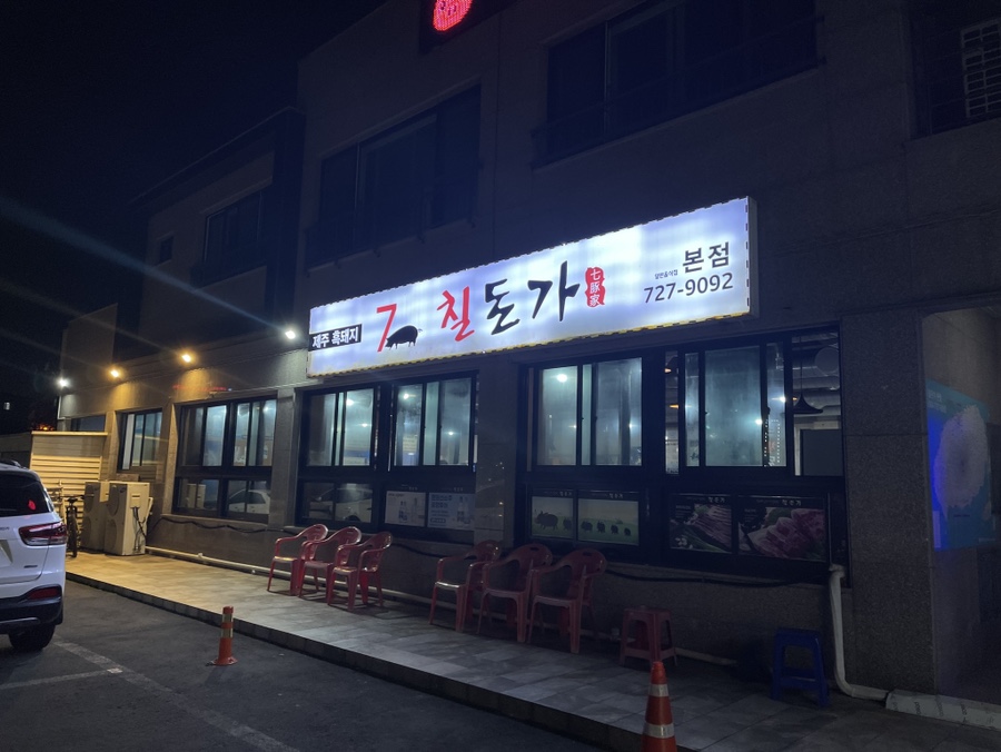 칠돈본가 이미지