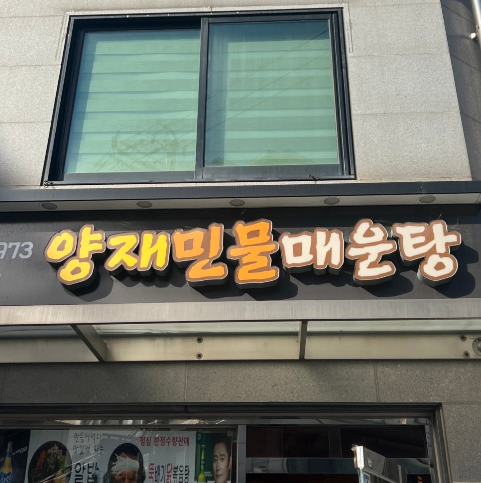 양재민물매운탕 이미지
