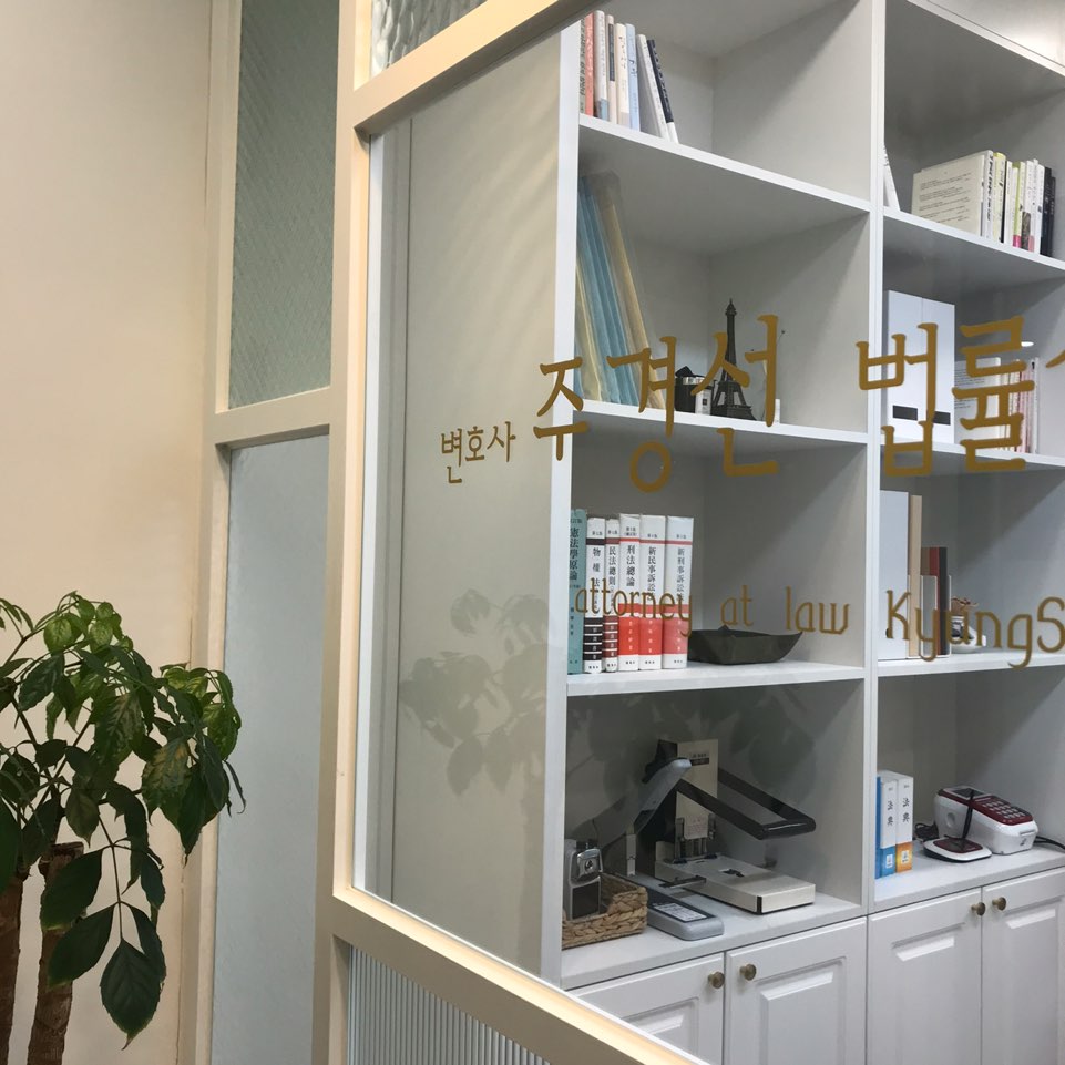 변호사주경선법률사무소 이미지