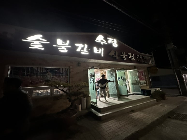 수정식육점 이미지
