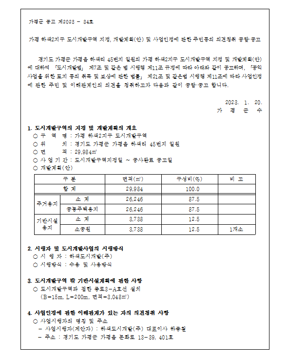 가평 하색2지구 도시개발사업 이미지