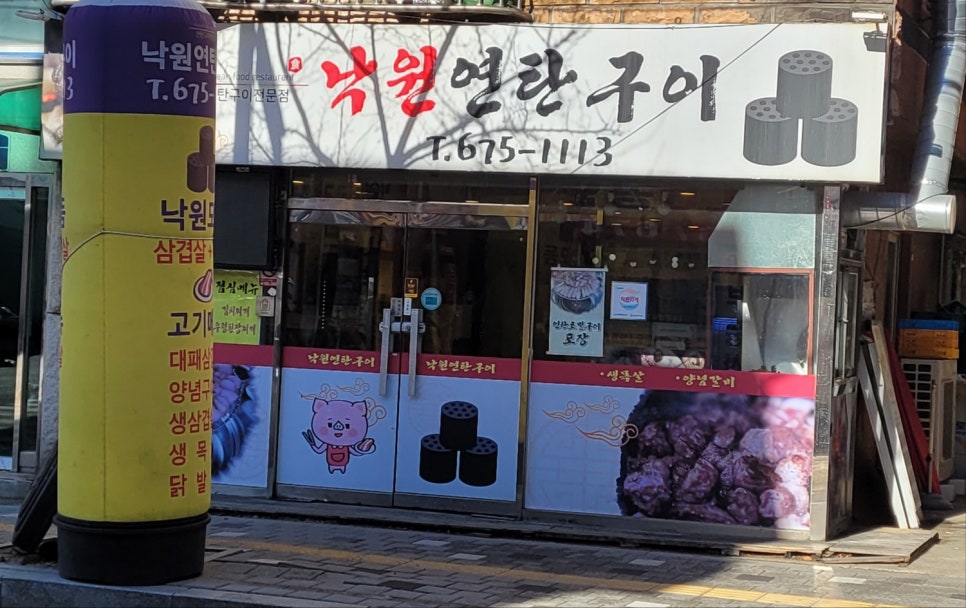 낙원연탄구이 이미지