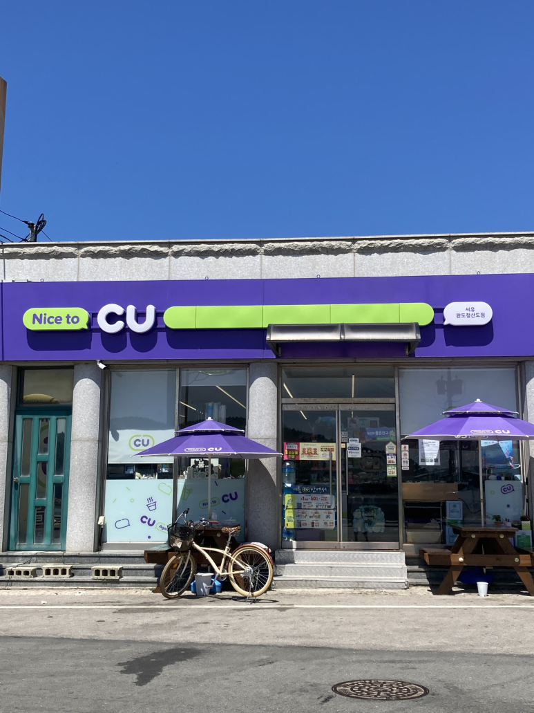씨유 완도청산도점 이미지
