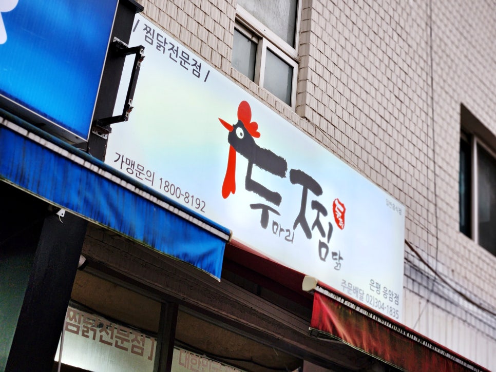 두찜 은평응암점 이미지