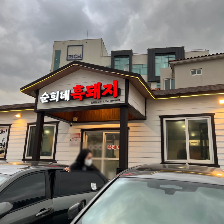 숙희네흑돼지 이미지