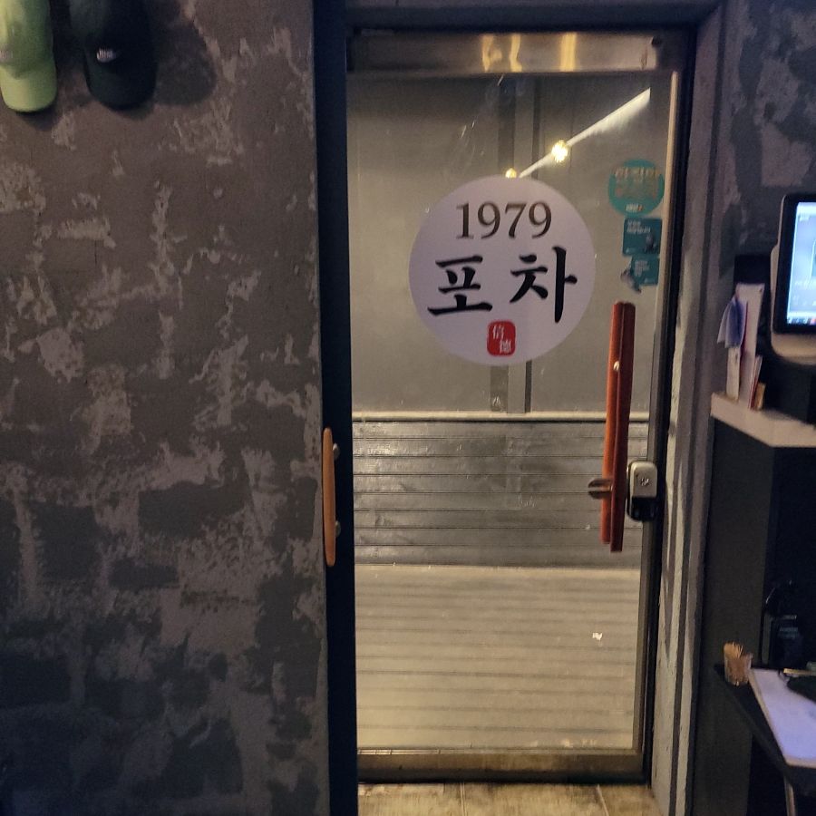 1979 포차 이미지