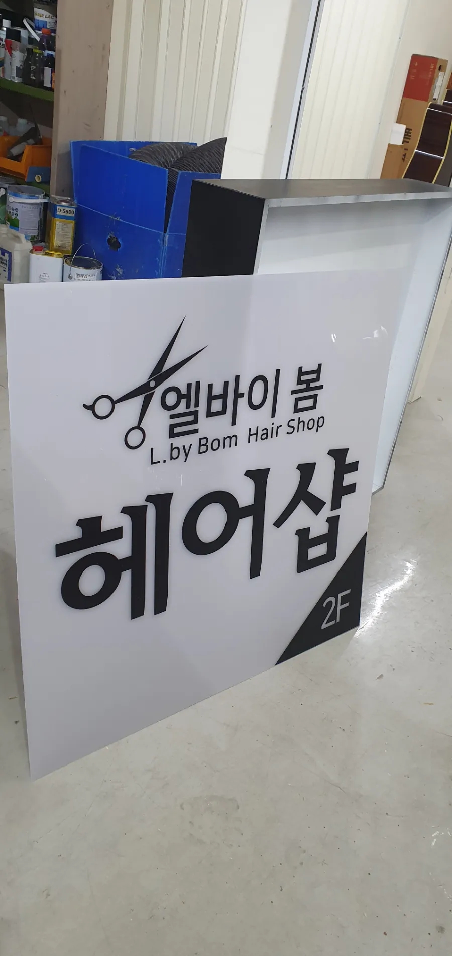 양지헤어샵 이미지