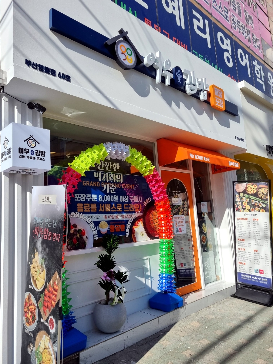 여우애김밥부산 이미지