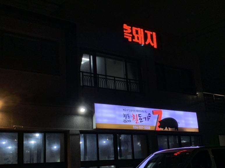 칠돈본가 이미지