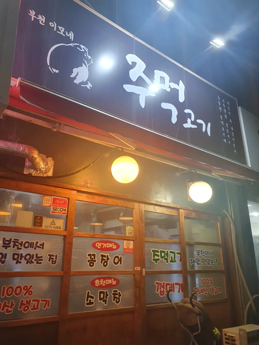 이모네주먹고기 이미지