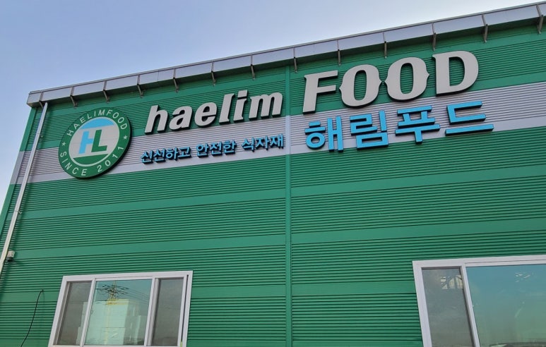 해림유통 이미지