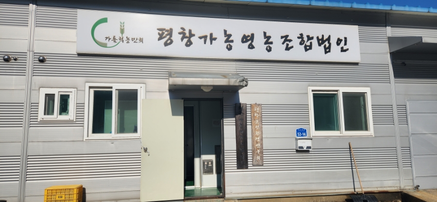 평창가농영농조합법인 이미지