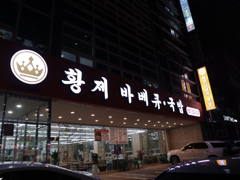 황제바베큐 이미지