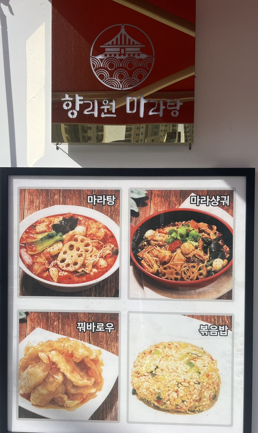 향리원마라탕김해 이미지