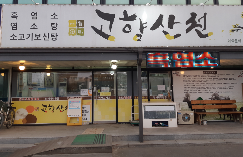 산천흑염소 이미지