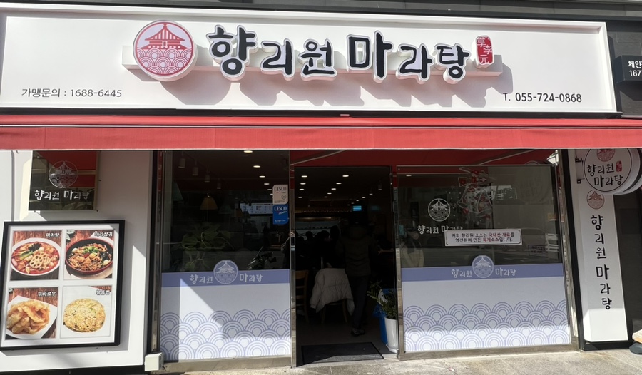 향리원마라탕김해 이미지