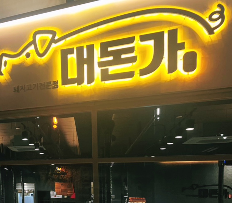 대돈가 이미지