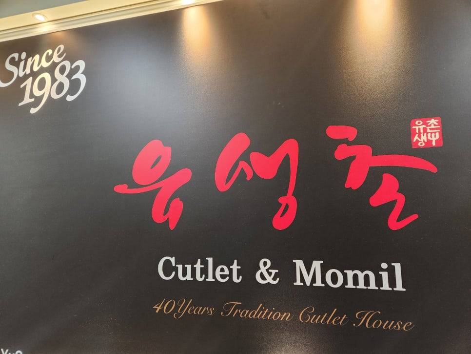 유생촌영천점 이미지