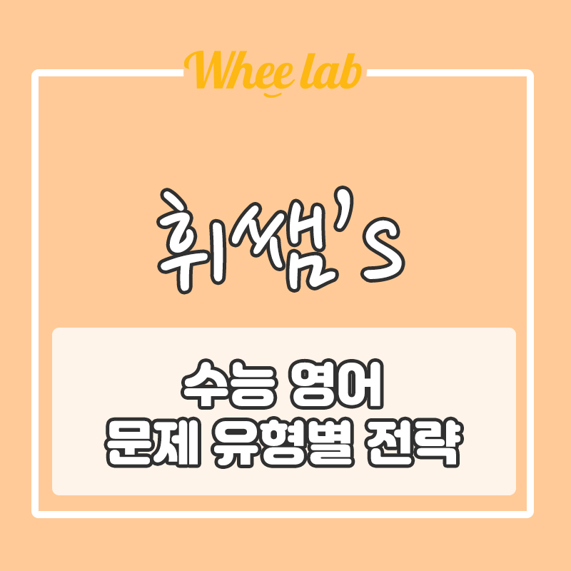 의대 메디컬, 로스쿨 진학 입시를 위한 상위 1% 중고등 학습법(4편)- 문제 유형별 전략적 풀이 <휘랩연구소 박재휘 남양주 수능 내신 추천 학원>