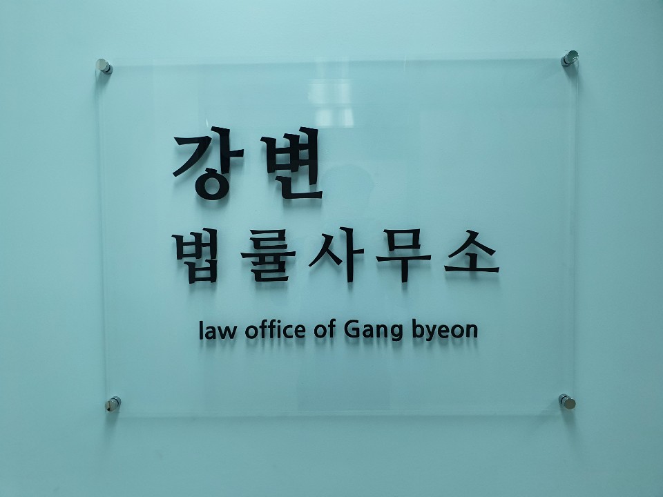 법률사무소강변 이미지
