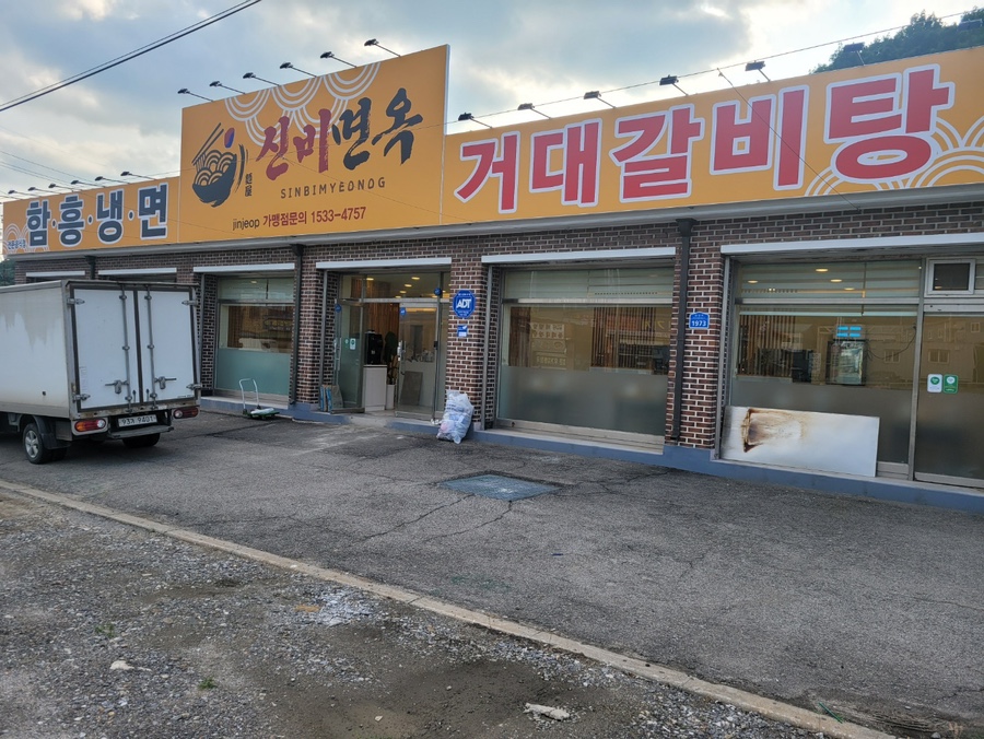 신비면옥 이미지