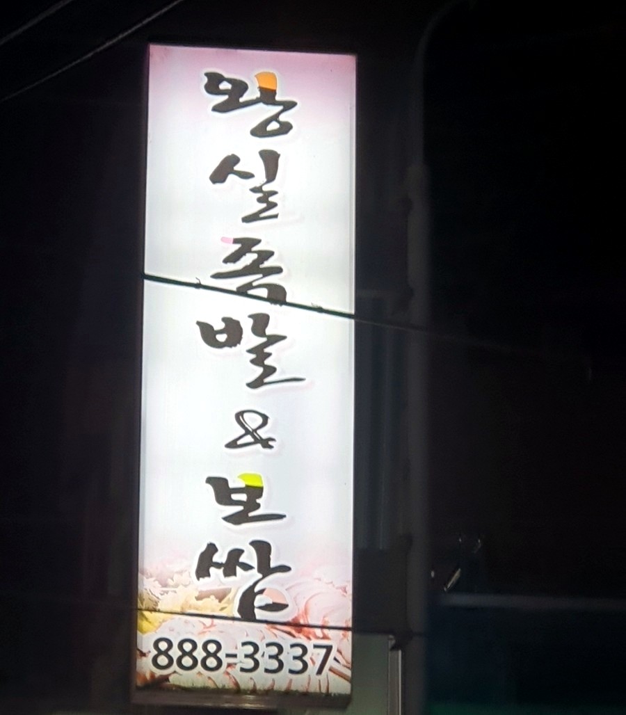 왕실족발&보쌈 이미지