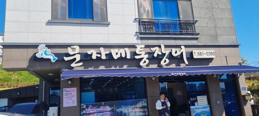문자네통장어 이미지