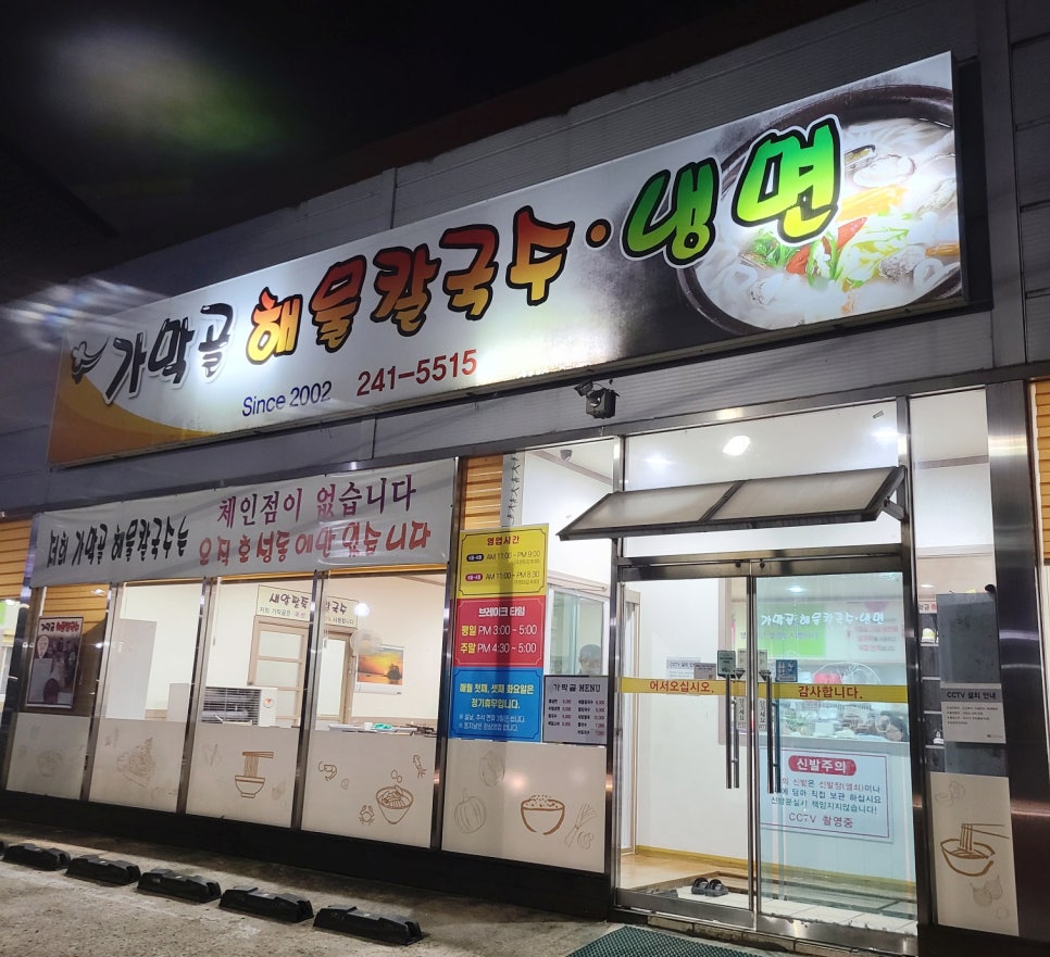 가막골해물칼국수 이미지