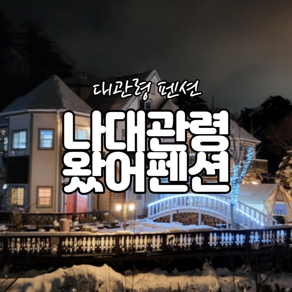 나대관령왔어 이미지