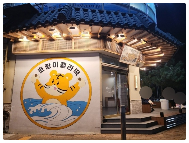 호랑이찹쌀떡 이미지