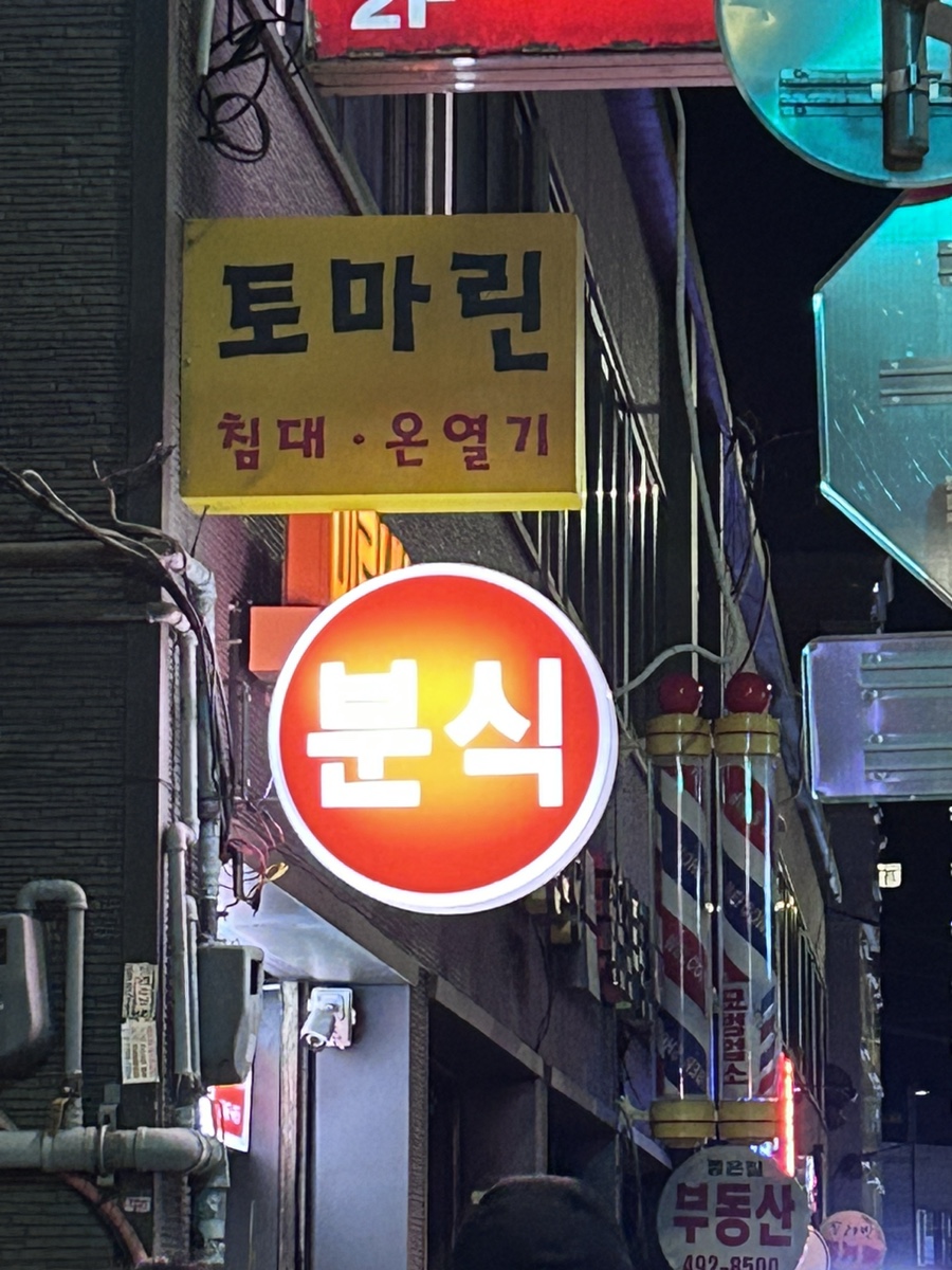미로네분식 이미지