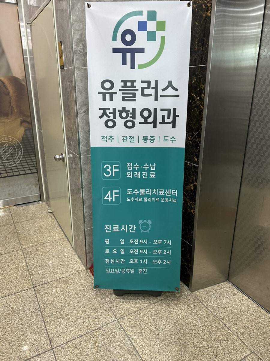 유플러스정형외과의원 이미지