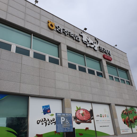 영주축협한우프라자 이미지
