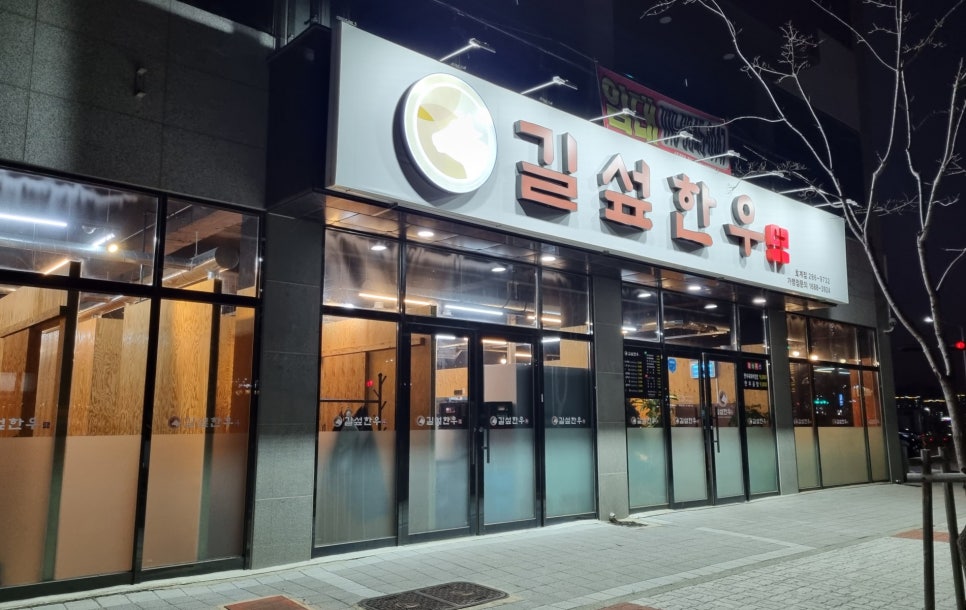길섶한우 호계점 이미지