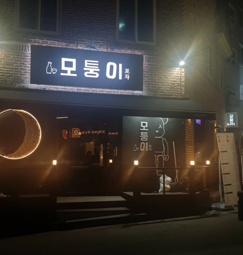 모퉁이포차 이미지