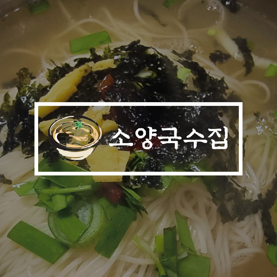 소양국수집 이미지