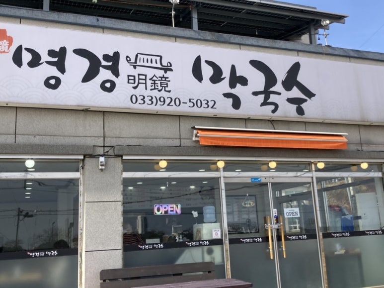 명경막국수 이미지