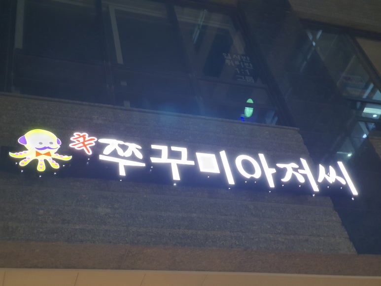 쭈꾸미아저씨미사 이미지